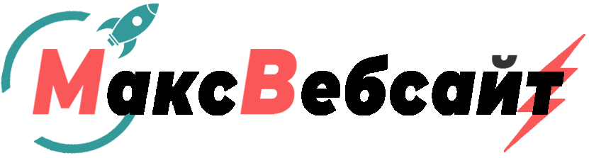 Веб-студия МаксВебсайт Нижняя Тура